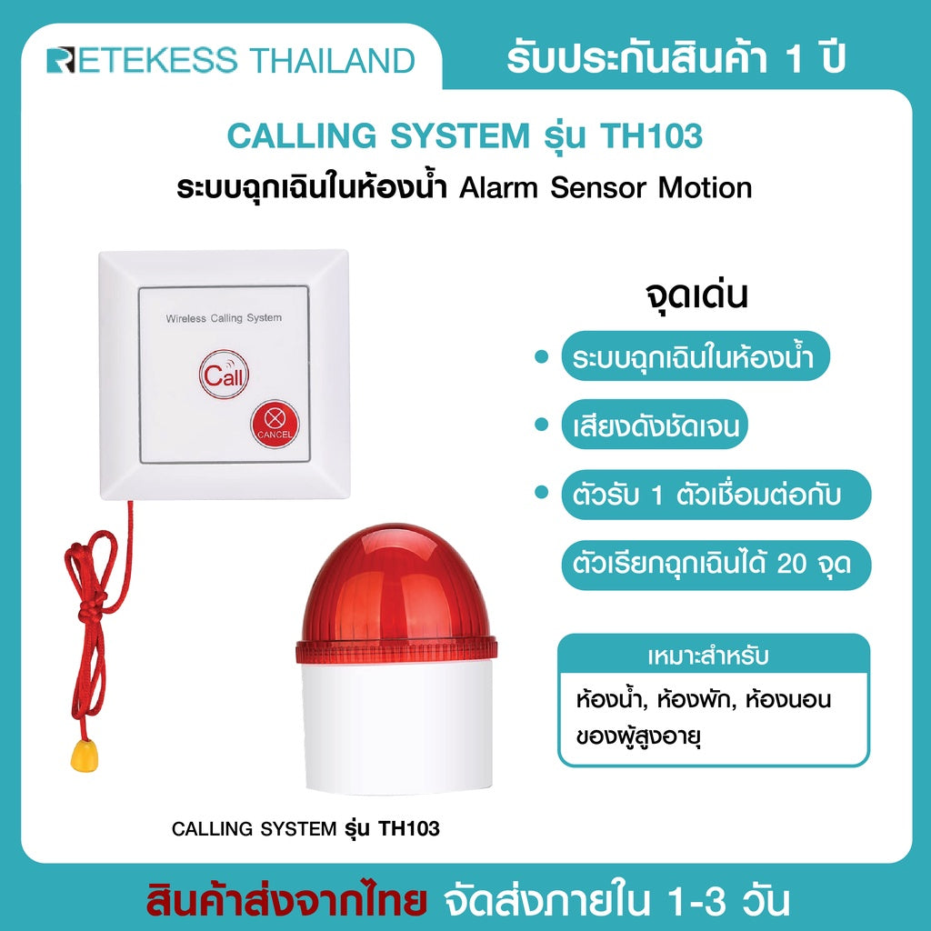 Retekess ระบบสายดึงเรียกฉุกเฉินในห้องน้ำ Emergency Call (Toilet) พร้อมไฟไซเรนแสดงสถานะ TH 103 ขายเป็นชุด ห้องน้ำคนพิการ ผู้สูงอายุ ผู้ป่วย